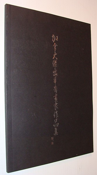 Image for Outstanding Chinese Canadian Artists Paintings - Vol. 1